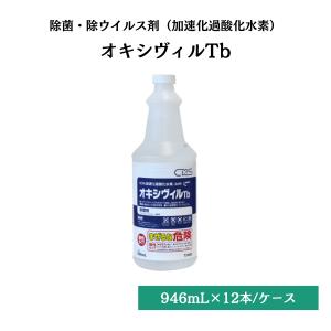 オキシヴィルTb 除菌剤 946mL×12本 シーバイエス T34985 送料無料｜dmkenzaiichiba