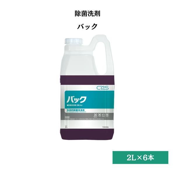 バック 目的除菌洗浄剤 2L×6 シーバイエス T35596 送料無料