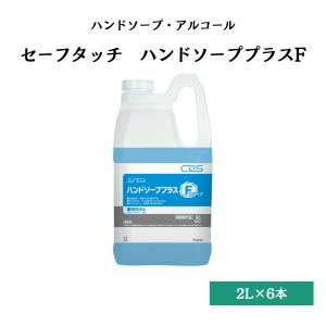 セーフタッチ ハンドソーププラスF 消毒手洗い石けん 5L×2本