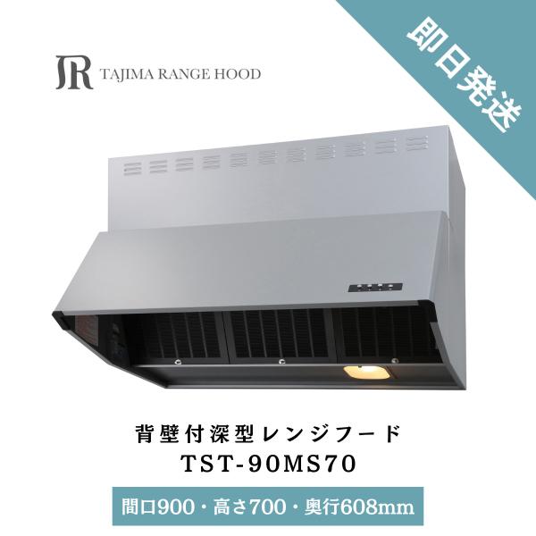 シロッコファン レンジフード 換気扇 深型 900 深型レンジフード 本体 タジマ シルバー 間口9...