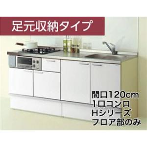1口コンロ コルティ 間口1cm Hシリーズ 沖縄 フロア部のみ 離島は送料別となります 沖縄 北海道 1口コンロ コンパクトキッチン 足元収納タイプ クリナップ 足元収納タイプ Uw1 1 H A Dm建材市場