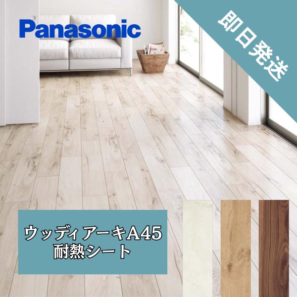 防音フロア マンション用 Panasonic ウッディアーキA45耐熱 防音床材 床暖房対応 マンシ...