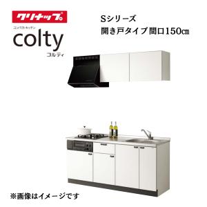 クリナップ コルティ 開き扉タイプ 間口150cm 2口コンロ