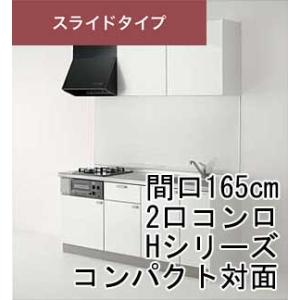 クリナップ コルティ スライドタイプ コンパクト対面 間口165cm 2口コンロ Hシリーズ 北海道 沖縄 離島は送料別となります｜dmkenzaiichiba