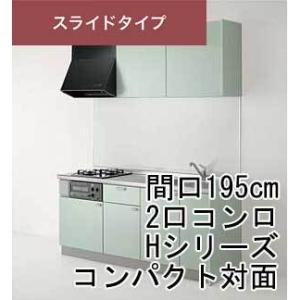 クリナップ コルティ スライドタイプ コンパクト対面 間口195cm 2口コンロ Hシリーズ 北海道 沖縄 離島は送料別となります｜dmkenzaiichiba