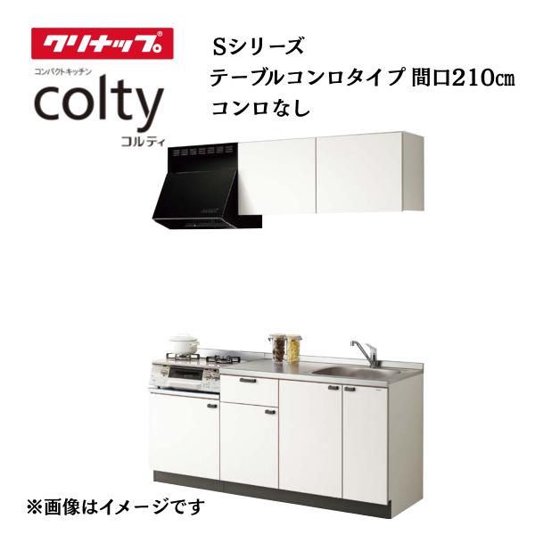システムキッチン クリナップ コルティ colty 2100 テーブルコンロタイプ 間口210cm ...