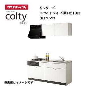コルティ システムキッチン クリナップ colty 2100 開扉タイプ 間口