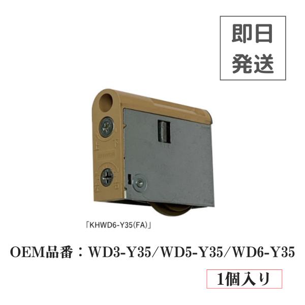 戸車 KAKEN KHWD6-Y35 WD3-Y35 WD5-Y35 WD6-Y35 引戸 交換  ...