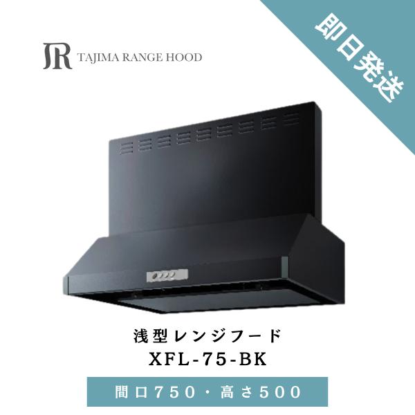 シロッコファン レンジフード 換気扇 浅型 750 浅型レンジフード 本体 タジマ ブラック 間口7...