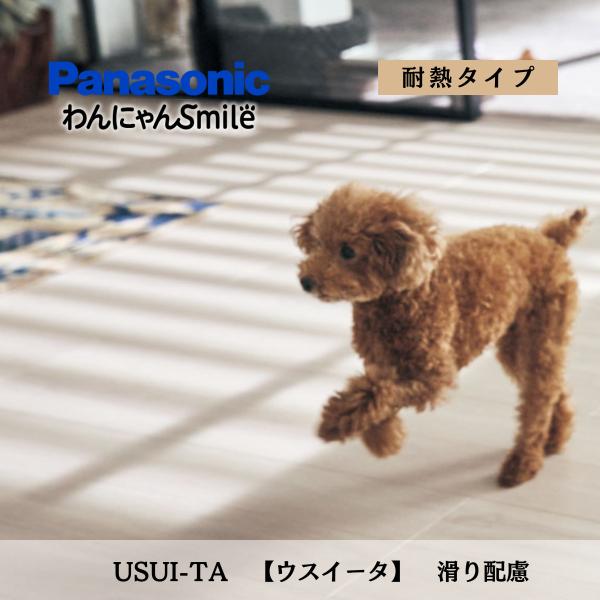 ウスイータ わんにゃんSmile リフォームフローリング パナソニック 耐熱 滑り配慮仕様 一般住宅...