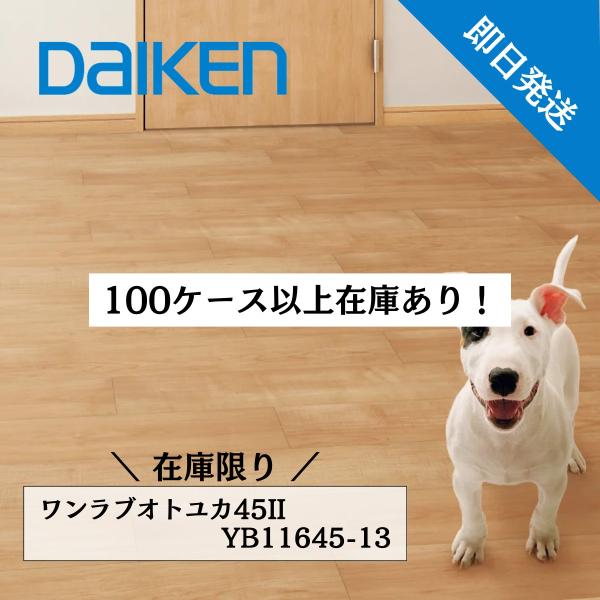 大建工業 ワンラブオトユカ45II 147幅タイプ チェリー柄 YB11645-13 在庫品限り ア...