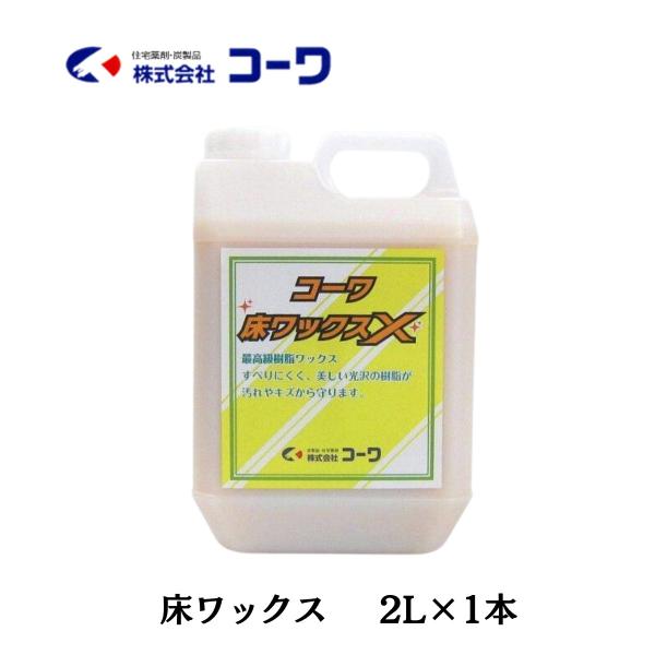 コーワ 床ワックスX 2L 1本 送料無料