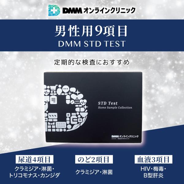 性病検査キット 男性 【9項目】DMM.com