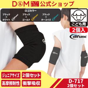 肘サポーター ジュニア用 バレーボール スポーツ 8mm厚型パッド 衝撃吸収 通気性 2個セット Ｄ＆Ｍ 公式 D-717
