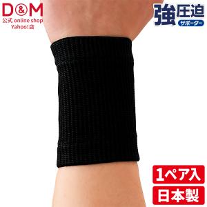 手首サポーター 強圧迫 スポーツ 日常生活 固定 保護 伸縮性 しっかり装着感 1ペア入 日本製 D＆M 公式 #232｜D&M 公式オンラインショップ ヤフー店