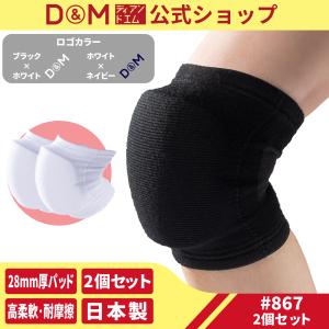 膝サポーター バレーボール スポーツ 高可動 高伸縮 吸汗速乾 抗菌防臭 フレキシブルニーパッド 2個セット 白 黒 日本製 D＆M 公式 #867
