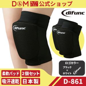 膝サポーター バレーボール スポーツ 軽量 吸汗速乾 フレキシブル トリコット ニーパッド 2個セット 左右兼用 日本製 ディファンク D＆M 公式 #D-861