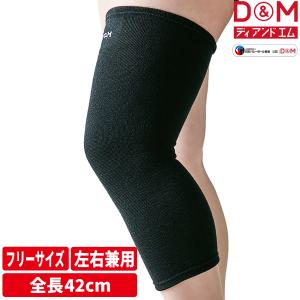 D＆M 公式 バレーボール ひざもも ロングサポーター 膝 腿 太もも 42cm丈 黒 1個入 日本製 #111793 膝サポーター ひざ もも 摩擦 高耐久｜dmonline-shop