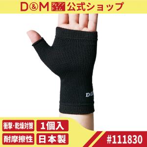 手のひらサポーター バレーボール リベロ レシーブ 高耐久性 衝撃吸収 乾燥予防 耐摩擦 吸汗 1枚入 左右兼用 黒 日本製 D＆M 公式 111830