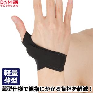 D&M 公式 サムラップ 親指用サポーター 薄手タイプ #D-30 親指 指 サポーター 指関節 親指固定 手首 手首固定 ディーアンドエム｜dmonline-shop