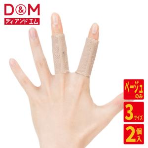 D&M 公式 指サポーター ソフトタイプ 2本入 #103 指 関節 サポーター 指関節 柔軟性 可動域 保護 サポート 部活 ディーアンドエム｜dmonline-shop