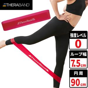 セラバンド セラループ 円周 90cm 強度レベル0 レッド #TLB-2 強度別 トレーニングバンド ゴムバンド エクササイズ｜dmonline-shop