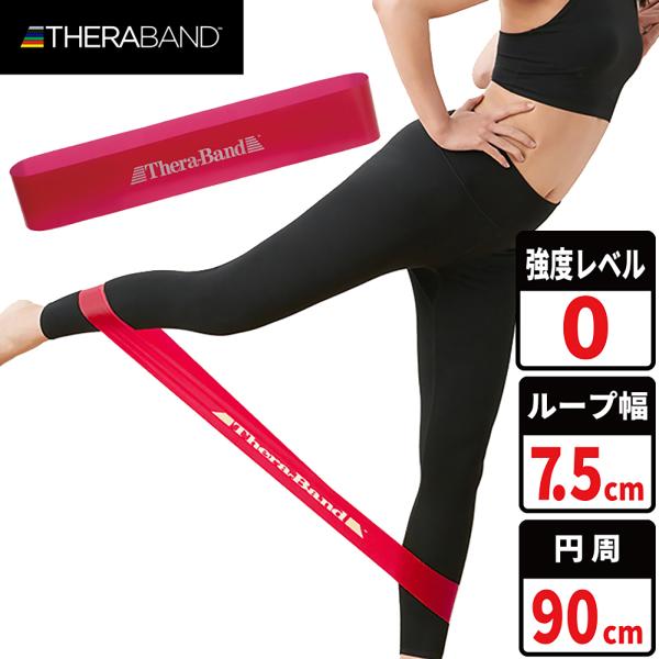 セラバンド セラループ 円周 90cm 強度レベル0 レッド #TLB-2 強度別 トレーニングバン...