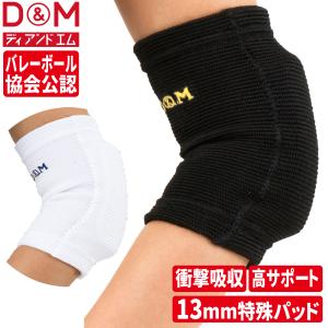 D＆M 公式 13mm厚パッド付 肘サポーター ショートタイプ 左右兼用 1個入 日本製 #777 ひじサポーター バレーボール バレー ディーアンドエム