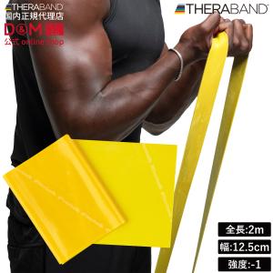 セラバンド トレーニングバンド 2m 強度レベル-1 イエロー 黄色 #TBB-1 強度別 THERABAND トレーニング用 ゴムバンド 筋トレ｜dmonline-shop