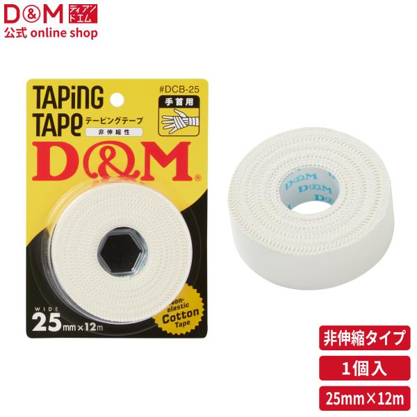 D&amp;M 公式 非伸縮性 コットンテープ 手首用 25mm×12m ブリスターパック #DCB-25 ...