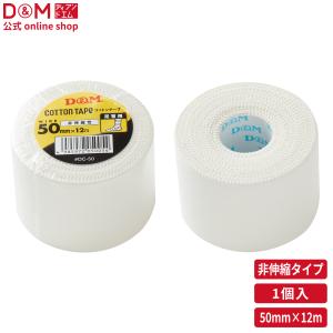 D&M 公式 非伸縮性 コットンテープ 足首用 50mm×12m #DC-50 スポーツ テープ 固定 テーピング バレーボール バレー バスケ ディーアンドエム｜dmonline-shop