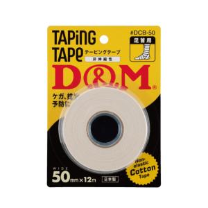 D&M 公式 非伸縮性 コットンテープ 足首用 50mm×12m ブリスターパック #DCB-50 スポーツ テープ 固定 テーピング バレーボール バスケ ディーアンドエム｜dmonline-shop