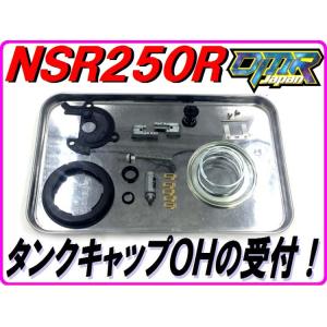 【DMR-Japan】タンクキャップOH致します！ NSR250R お漏らし改善！ MC16 MC1...