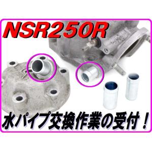 し*ん様 NS250R 用　シリンダー、シリンダーヘッド等　　管理C5 DMRーJAPAN 【DMR-Japan】ウォーターパイプ入れ換え NSR250R MC16 MC18