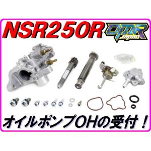 【DMR-Japan】オイルポンプOHの受付 NSR250R MC18 MC21 MC28 MC16