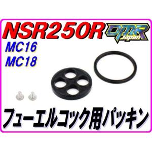 [高品質] コックパッキン NSR250R MC16 MC18 【DMR-JAPANオリジナル】