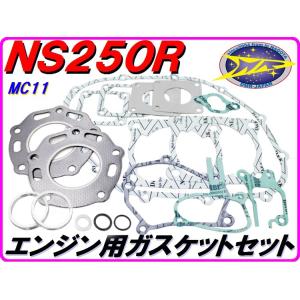 エンジン用ガスケットセット NS250R/F MC11 【DMR-JAPANオリジナル】