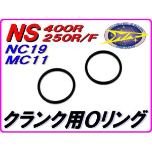 クランク用 Oリング　NS400R NC19 NS250R/F MC11 【DMR-JAPAN】