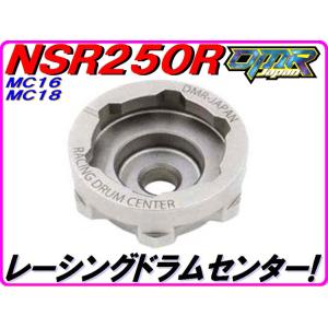 ★ギア抜け激減★ レーシングドラムセンターＫＩＴ　NSR250 MC16　MC18　乾式湿式兼用