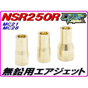 無鉛用エアジェットキット HRC互換性パーツ NSR250R MC21 MC28 50番 75番 100番 DMR-JAPAN