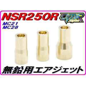 無鉛用エアジェットキット HRC互換性パーツ NSR250R MC21 MC28 50番 75番 1...