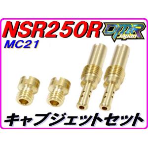 【DMR-JAPANオリジナル】 キャブジェットセット NSR250R MC21｜DMR-Japan