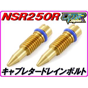 ホンダ系 キャブレタードレインボルト (ドレインスクリュー) NSR250R NS250R/F｜DMR-Japan