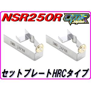セットプレートHRCタイプ NSR250R MC16 MC18 MC21 NS250R/F MC11...