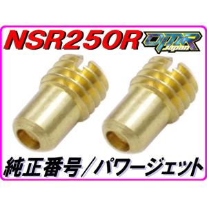 ♯75/80 パワージェットセット NSR250R MC28 Pwj DMR-JAPAN｜DMR-Japan