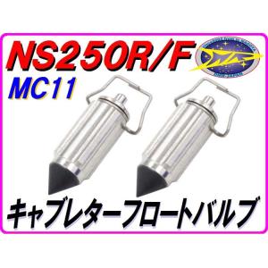 純正互換品 フロートバルブ 【2個入り】 NS250R/F CR80/85 MTX200 MTX12...