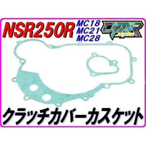 クラッチカバーガスケット NSR250R MC18 MC21 MC28 エンジンカバーガスケット ウ...
