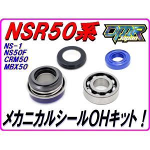 メカニカルシールＯＨキット  ベアリング＆オイルシールセット　NSR50 NSR80 NS-1 NS...