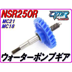 MC18/21 ウォーターポンプギア 【スタンダードタイプ】 19215-KV3-770互換部品  ...