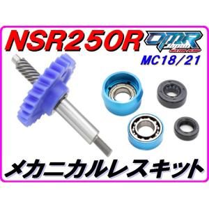 MC18/21 ストリートタイプウォーターポンプギア NSR250R